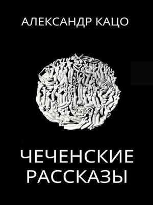 cover image of Чеченские рассказы